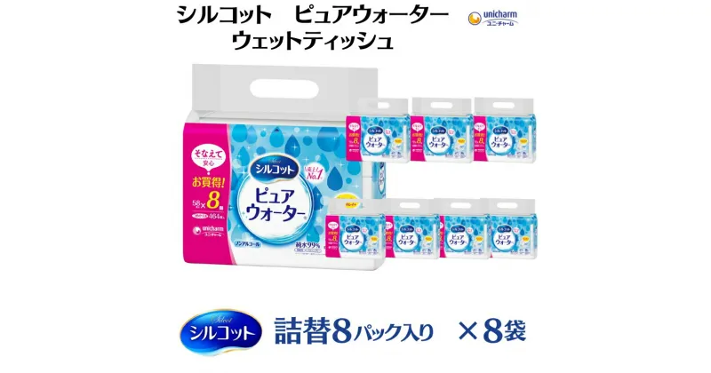 【ふるさと納税】シルコットピュアウォーターウェットティッシュ詰替（58枚×8P）×8袋　 日用品 純水99％ 手口拭き 口周り 肌にやさしい 厚手 やわらかシート 拭き取り 食べこぼし 手拭き 　お届け：ご寄附（ご入金）確認後、約2週間～1ヶ月程度でお届けいたします。