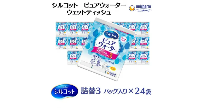 【ふるさと納税】シルコットピュアウォーターウェットティッシュ詰替（58枚×3P）×24袋　 日用品 純水99％ 手口拭き 口周り 肌にやさしい 厚手 やわらかシート 拭き取り 食べこぼし 手拭き 　お届け：ご寄附（ご入金）確認後、約2週間～1ヶ月程度でお届けいたします。