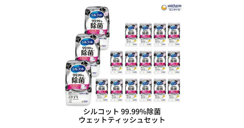 【ふるさと納税】シルコット99.99％除菌ウェットティッシュセット(本体3＋詰替3P×15袋)　 日用品 手拭き 外出時 お出かけ時 食事前 テーブル キッチン 掃除 しっかり除菌 厚手 　お届け：ご寄附（ご入金）確認後、約2週間～1ヶ月程度でお届けいたします。