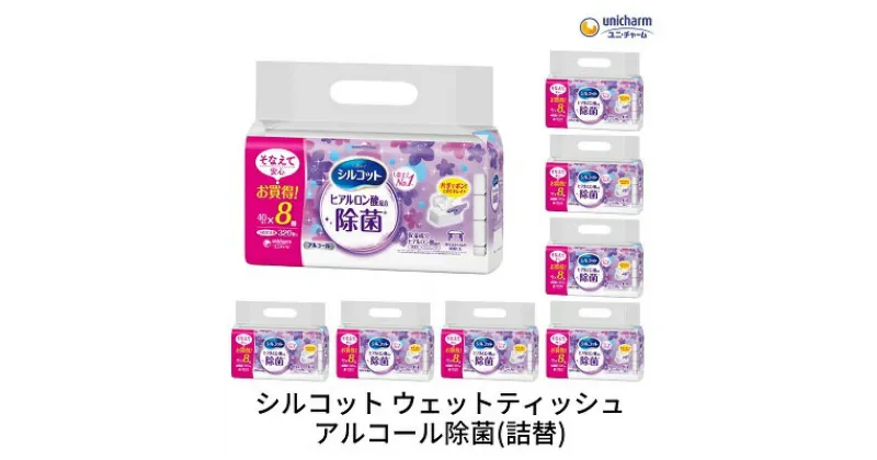 【ふるさと納税】シルコットウェットティッシュアルコール除菌詰替（40枚×8P）×8袋　 日用品 手拭き 外出時 お出かけ時 食事前 手肌にやさしい 保湿成分配合 厚手 やわらか しっかり除菌 　お届け：ご寄附（ご入金）確認後、約2週間～1ヶ月程度でお届けいたします。