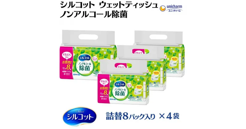 【ふるさと納税】シルコットウェットティッシュノンアルコール除菌詰替（43枚×8P）×4袋　 日用品 おもちゃ 拭き取り 手拭き 外出時 お出かけ時 食事前 緑茶カテキン配合 　お届け：ご寄附（ご入金）確認後、約2週間～1ヶ月程度でお届けいたします。