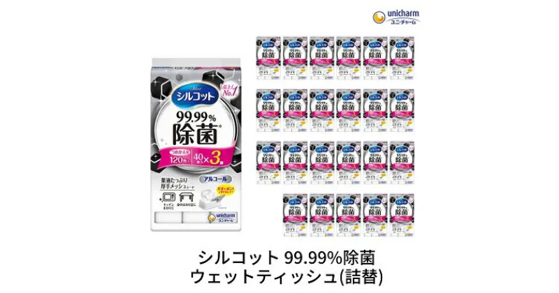 【ふるさと納税】シルコット99.99％除菌ウェットティッシュ詰替（40枚×3P）×24袋　 日用品 手拭き 外出時 お出かけ時 食事前 テーブル キッチン 掃除 しっかり除菌 厚手 　お届け：ご寄附（ご入金）確認後、約2週間～1ヶ月程度でお届けいたします。