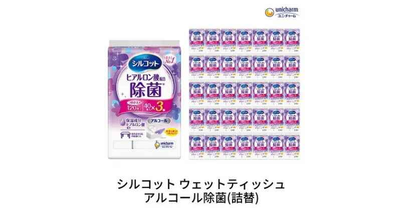 【ふるさと納税】シルコットウェットティッシュアルコール除菌詰替（40枚×3P）×36袋　 日用品 手拭き 外出時 お出かけ時 食事前 手肌にやさしい 保湿成分配合 厚手 やわらか しっかり除菌 　お届け：ご寄附（ご入金）確認後、約2週間～1ヶ月程度でお届けいたします。