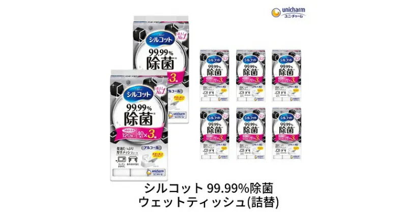 【ふるさと納税】シルコット99.99％除菌ウェットティッシュ詰替（40枚×3P）×8袋　 日用品 手拭き 外出時 お出かけ時 食事前 テーブル キッチン 掃除 しっかり除菌 厚手 　お届け：ご寄附（ご入金）確認後、約2週間～1ヶ月程度でお届けいたします。