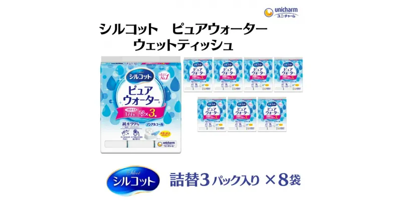 【ふるさと納税】シルコットピュアウォーターウェットティッシュ詰替（58枚×3P）×8袋　 日用品 純水99％ 手口拭き 口周り 肌にやさしい 厚手 やわらかシート 拭き取り 食べこぼし 手拭き 　お届け：ご寄附（ご入金）確認後、約2週間～1ヶ月程度でお届けいたします。