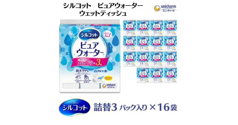 【ふるさと納税】シルコットピュアウォーターウェットティッシュ詰替（58枚×3P）×16袋　 日用品 純水99％ 手口拭き 口周り 肌にやさしい 厚手 やわらかシート 拭き取り 食べこぼし 手拭き 　お届け：ご寄附（ご入金）確認後、約2週間～1ヶ月程度でお届けいたします。