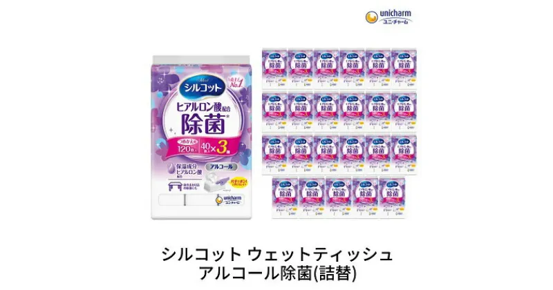 【ふるさと納税】シルコットウェットティッシュアルコール除菌詰替（40枚×3P）×24袋　 日用品 手拭き 外出時 お出かけ時 食事前 手肌にやさしい 保湿成分配合 厚手 やわらか しっかり除菌 　お届け：ご寄附（ご入金）確認後、約2週間～1ヶ月程度でお届けいたします。