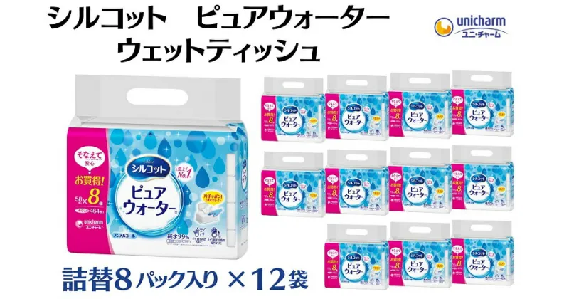 【ふるさと納税】シルコットピュアウォーターウェットティッシュ詰替（58枚×8P）×12袋　 日用品 純水99％ 手口拭き 口周り 肌にやさしい 厚手 やわらかシート 拭き取り 食べこぼし 手拭き 　お届け：ご寄附（ご入金）確認後、約2週間～1ヶ月程度でお届けいたします。