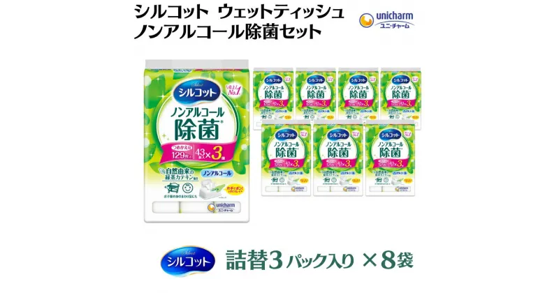 【ふるさと納税】シルコットウェットティッシュノンアルコール除菌詰替（43枚×3P）×8袋　 日用品 おもちゃ 拭き取り 手拭き 外出時 お出かけ時 食事前 緑茶カテキン配合 　お届け：ご寄附（ご入金）確認後、約2週間～1ヶ月程度でお届けいたします。