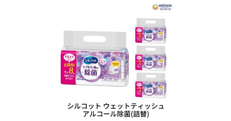 【ふるさと納税】シルコットウェットティッシュアルコール除菌詰替（40枚×8P）×4袋　 日用品 手拭き 外出時 お出かけ時 食事前 手肌にやさしい 保湿成分配合 厚手 やわらか しっかり除菌 　お届け：ご寄附（ご入金）確認後、約2週間～1ヶ月程度でお届けいたします。