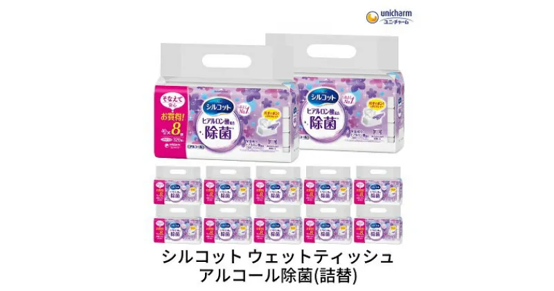 【ふるさと納税】シルコットウェットティッシュアルコール除菌詰替（40枚×8P）×12袋　 日用品 手拭き 外出時 お出かけ時 食事前 手肌にやさしい 保湿成分配合 厚手 やわらか しっかり除菌 　お届け：ご寄附（ご入金）確認後、約2週間～1ヶ月程度でお届けいたします。