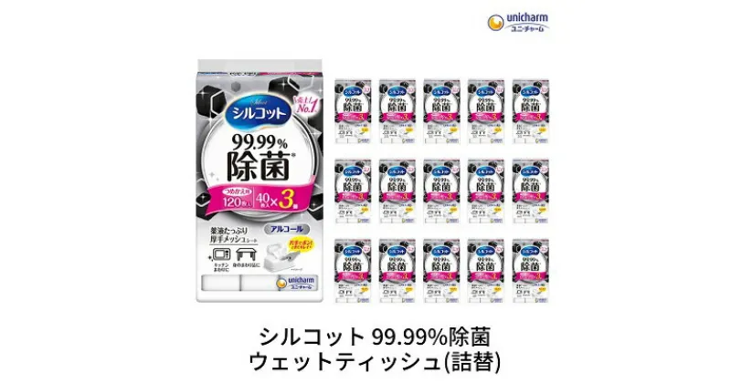 【ふるさと納税】シルコット99.99％除菌ウェットティッシュ詰替（40枚×3P）×16袋　 日用品 手拭き 外出時 お出かけ時 食事前 テーブル キッチン 掃除 しっかり除菌 厚手 　お届け：ご寄附（ご入金）確認後、約2週間～1ヶ月程度でお届けいたします。