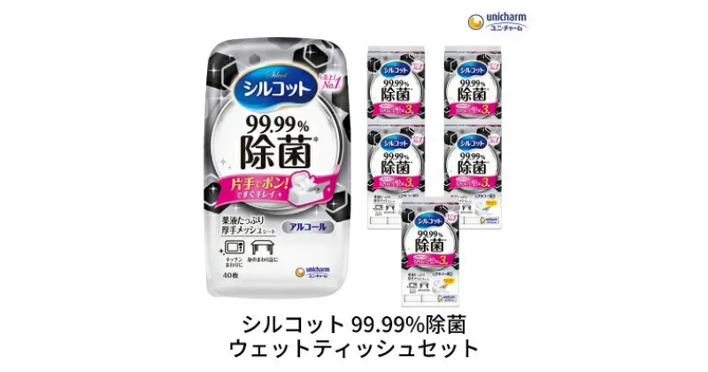 【ふるさと納税】シルコット99.99％除菌ウェットティッシュセット(本体1＋詰替3P×5袋)　 日用品 手拭き 外出時 お出かけ時 食事前 テーブル キッチン 掃除 しっかり除菌 厚手 　お届け：ご寄附（ご入金）確認後、約2週間～1ヶ月程度でお届けいたします。