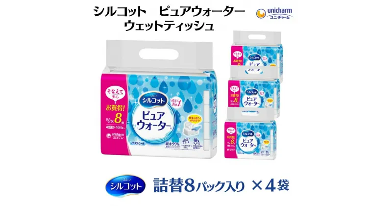 【ふるさと納税】シルコットピュアウォーターウェットティッシュ詰替（58枚×8P）×4袋　 日用品 純水99％ 手口拭き 口周り 肌にやさしい 厚手 やわらかシート 拭き取り 食べこぼし 手拭き 　お届け：ご寄附（ご入金）確認後、約2週間～1ヶ月程度でお届けいたします。