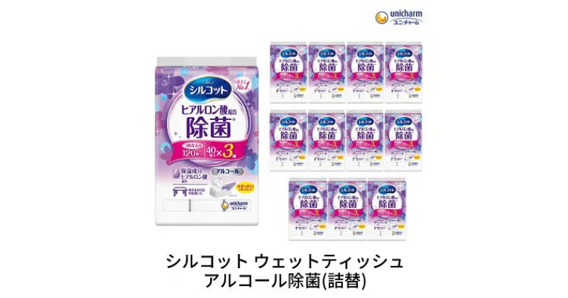 【ふるさと納税】シルコットウェットティッシュアルコール除菌詰替（40枚×3P）×12袋　 日用品 手拭き 外出時 お出かけ時 食事前 手肌にやさしい 保湿成分配合 厚手 やわらか しっかり除菌 　お届け：ご寄附（ご入金）確認後、約2週間～1ヶ月程度でお届けいたします。