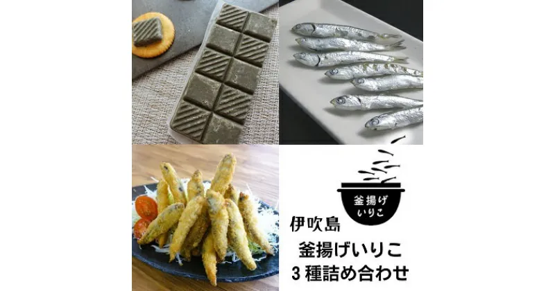 【ふるさと納税】伊吹島釜揚げいりこ3種詰め合せ　 加工食品 惣菜 冷凍 魚の加工品 カタクチイワシ 塩ゆで 新鮮素材 フライ 漁師料理 サーディンプレート つまみ おかず