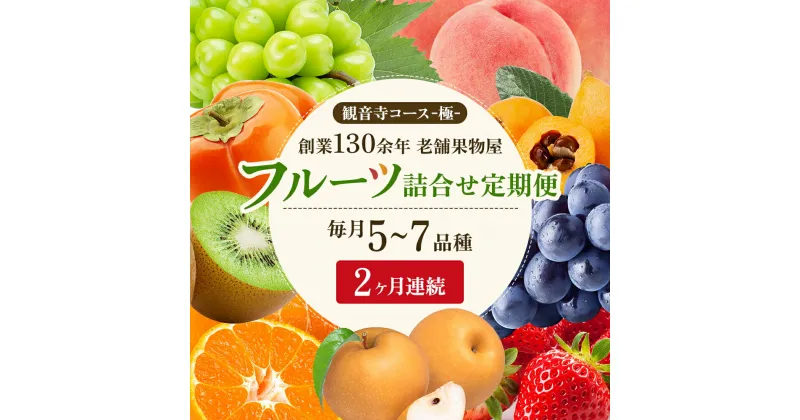 【ふるさと納税】旬を見極めた、厳選フルーツ詰合せ【観音寺コース-極-】2ヶ月連続　定期便・ 果物 旬の果物 旬のフルーツ お楽しみ デザート 食後 国産 観音寺産 　お届け：寄附申込（ご入金確認月）の翌月より2ヶ月連続お届け