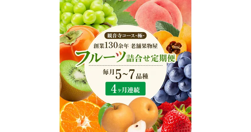 【ふるさと納税】旬を見極めた、厳選フルーツ詰合せ【観音寺コース-極-】4ヶ月連続　定期便・ 果物 旬の果物 旬のフルーツ お楽しみ デザート 食後 国産 観音寺産 　お届け：寄附申込（ご入金確認月）の翌月より4ヶ月連続お届け