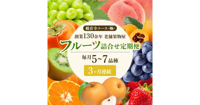 【ふるさと納税】旬を見極めた、厳選フルーツ詰合せ【観音寺コース-極-】3ヶ月連続　定期便・ 果物 旬の果物 旬のフルーツ お楽しみ デザート 食後 国産 観音寺産 　お届け：寄附申込（ご入金確認月）の翌月より3ヶ月連続お届け