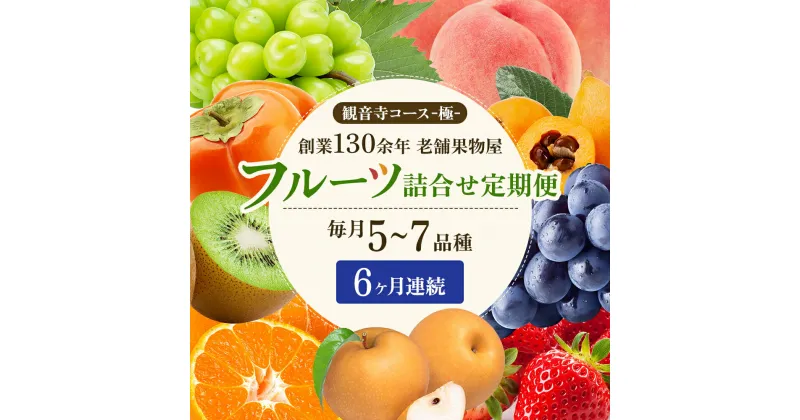 【ふるさと納税】旬を見極めた、厳選フルーツ詰合せ【観音寺コース-極-】6ヶ月連続　定期便・ 果物 旬の果物 旬のフルーツ お楽しみ デザート 食後 国産 観音寺産 　お届け：寄附申込（ご入金確認月）の翌月より6ヶ月連続お届け