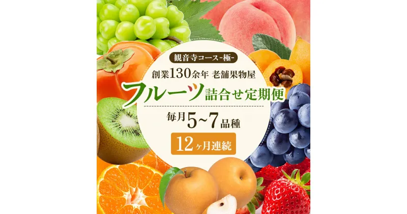 【ふるさと納税】旬を見極めた、厳選フルーツ詰合せ【観音寺コース-極-】12ヶ月連続　定期便・ 果物 旬の果物 旬のフルーツ お楽しみ デザート 食後 国産 観音寺産 　お届け：寄附申込（ご入金確認月）の翌月より12ヶ月連続お届け