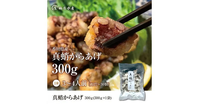 【ふるさと納税】絶品！子供から大人まで大満足！香川県産 たこ 唐揚げ 300g　 魚貝類 加工品 惣菜 揚げ物 おかず つまみ お酒のあて タコのから揚げ 一品料理 国産タコ