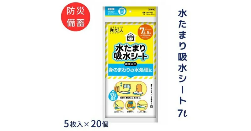 【ふるさと納税】防災人 水たまり吸水シート 7L 5枚入×20個　 災害時 非常時 豪雨 台風 床下浸水 床上浸水 排水 浸入水の処理 置くだけ吸収