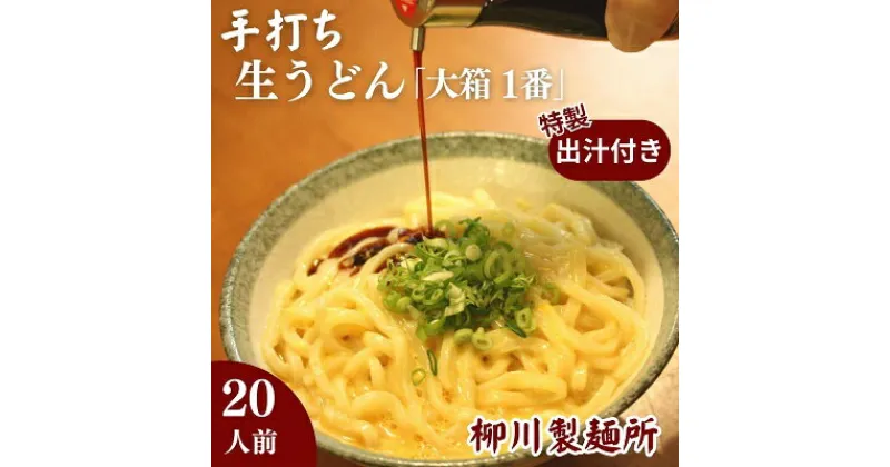 【ふるさと納税】手打ち生うどん「大箱 1番」20人前 かけ出汁・つけ出汁付き　 麺類 手打ちうどん 細麺うどん 柳川うどん ランチ 夕飯 グルメ 和食 食べ物 食品 　お届け：毎年12月～1月中旬の配送はお休みとなります。