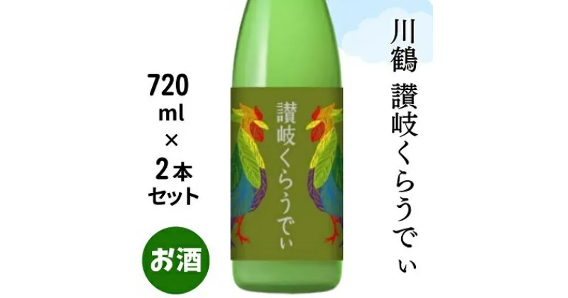 【ふるさと納税】川鶴　讃岐くらうでぃ （箱入り）720ml　2本セット　 日本酒 お酒 低アルコール 麹の旨味 フルーティー 吟醸香 甘酸っぱい 肉料理と合う グビグビ飲める アルコール6％