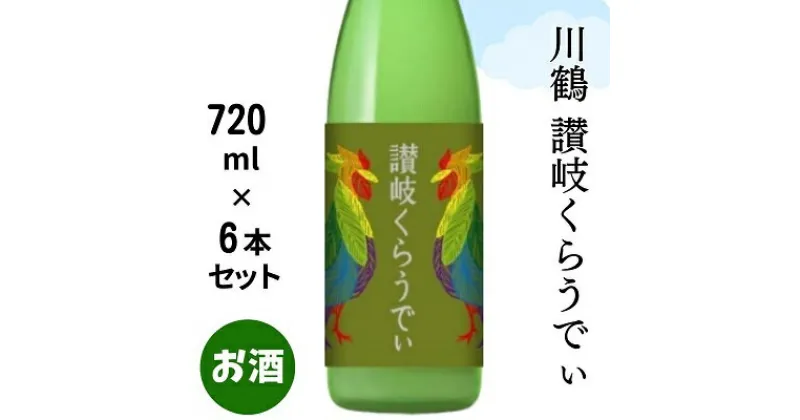 【ふるさと納税】川鶴　讃岐くらうでぃ　720ml　6本セット　 日本酒 お酒 低アルコール 麹の旨味 フルーティー 吟醸香 甘酸っぱい 肉料理と合う グビグビ飲める アルコール6％