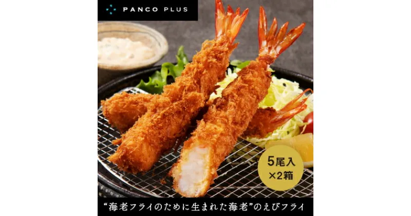 【ふるさと納税】“海老フライのために生まれた海老”のえびフライ PANCO PLUS エビフライ10尾（5尾+タルタル1個(360g)×2箱　 惣菜 加工品 プロ用 冷凍食品 本物 美味しい 看板商品 安心 安全 タルタルソース レストラン 　お届け：ご寄附（入金）確認後、約2週間