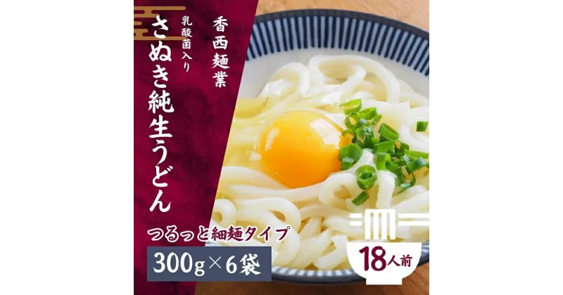 【ふるさと納税】さぬきうどん 名物純生うどん つるっと細麺タイプ（つゆ付き）乳酸菌入り 300g×6袋　 麺類 美味しい コシ 腸内環境 健やか 健康 箱入り たっぷり 　お届け：ご寄附（ご入金）を確認後、約2週間程度でお届け致します。