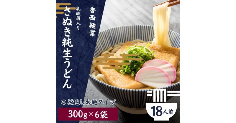 【ふるさと納税】さぬきうどん 名物純生うどん のどごし太麺タイプ（つゆ付き）乳酸菌入り 300g×6袋　 麺類 美味しい コシ 腸内環境 健やか 健康 箱入り たっぷり 　お届け：ご寄附（ご入金）を確認後、約2週間程度でお届け致します。