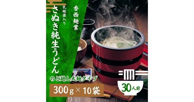 【ふるさと納税】さぬきうどん 名物純生うどん のどごし太麺タイプ（つゆ付き）乳酸菌入り 300g×10袋　 麺類 美味しい コシ 腸内環境 健やか 健康 箱入り たっぷり 　お届け：ご寄附（ご入金）を確認後、約2週間程度でお届け致します。