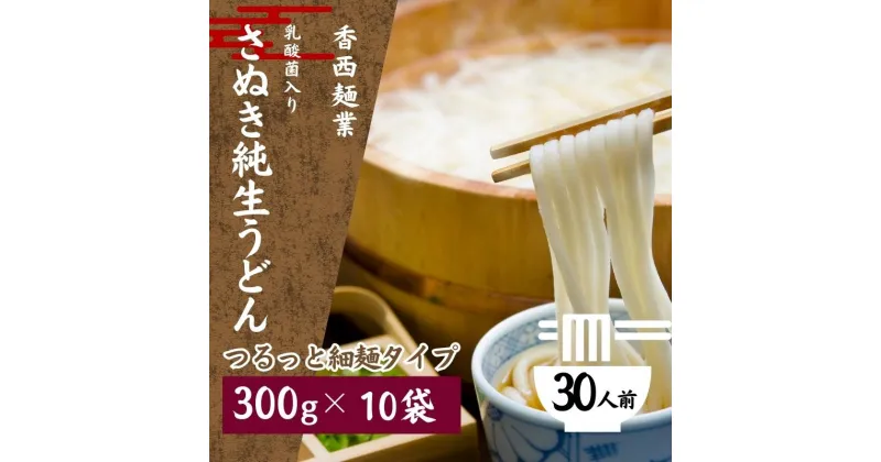 【ふるさと納税】さぬきうどん 名物純生うどん つるっと細麺タイプ（つゆ付き）乳酸菌入り 300g×10袋　 麺類 美味しい コシ 腸内環境 健やか 健康 箱入り たっぷり 　お届け：ご寄附（ご入金）を確認後、約2週間程度でお届け致します。