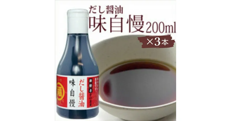 【ふるさと納税】讃岐だし醤油「味自慢」200ml×3本　 調味料 ブレンド かつおだし みりん すっきり 万能 ぶっかけうどん 新鮮 こぼれない 卓上ボトル アウトドア 　お届け：ご寄附（入金）確認後、約2週間で順次配送致します。