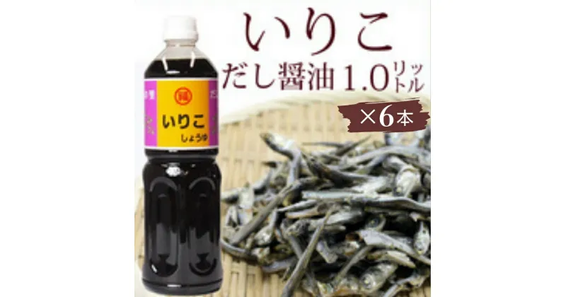 【ふるさと納税】いりこだし醤油 1L×6本　 調味料 ブレンド いりこだし 昆布だし まろやか 万能 うどんつゆ 淡口醤油 かけじょうゆ 　お届け：ご寄附（入金）確認後、約2週間で順次配送致します。