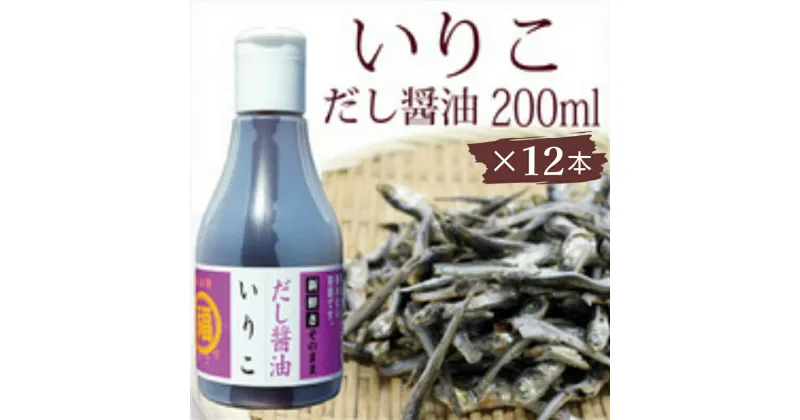 【ふるさと納税】いりこだし醤油 200ml×12本　 調味料 ブレンド いりこだし 昆布だし まろやか 万能 うどんつゆ 淡口醤油 かけじょうゆ 新鮮 こぼれない 卓上ボトル アウトドア 　お届け：ご寄附（入金）確認後、約2週間で順次配送致します。