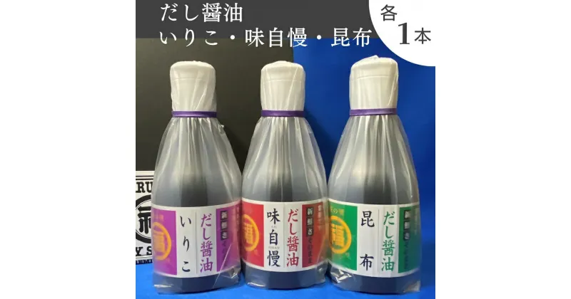 【ふるさと納税】讃岐だし醤油「味自慢」・昆布だし醤油・いりこだし醤油 200ml×各1本　 調味料 和食 料理 調理 食卓 かつおの旨み 2重構造ボトル 　お届け：ご寄附（入金）確認後、約2週間で順次配送致します。