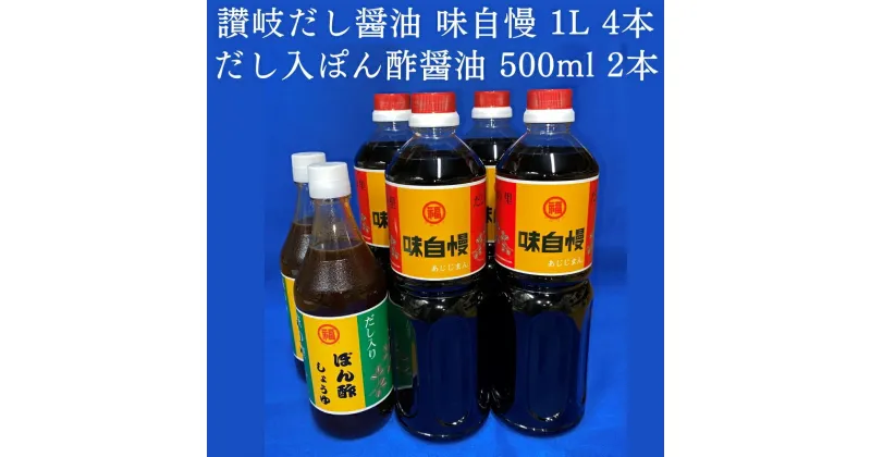 【ふるさと納税】讃岐だし醤油「味自慢」1L×4本・だし入りぽん酢醤油500ml×2本セット　 調味料 和食 料理 調理 食卓 かつおの旨み ぎょうざのたれ 　お届け：ご寄附（入金）確認後、約2週間で順次配送致します。