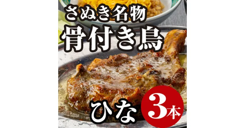 【ふるさと納税】さぬき名物骨付き鳥3本セット（ひな鳥3本）　 惣菜 加工品 鶏肉 鶏料理 肉料理 おかず つまみ お酒のあて 　お届け：ご寄附（入金）確認後30日以内に順次配送致します。