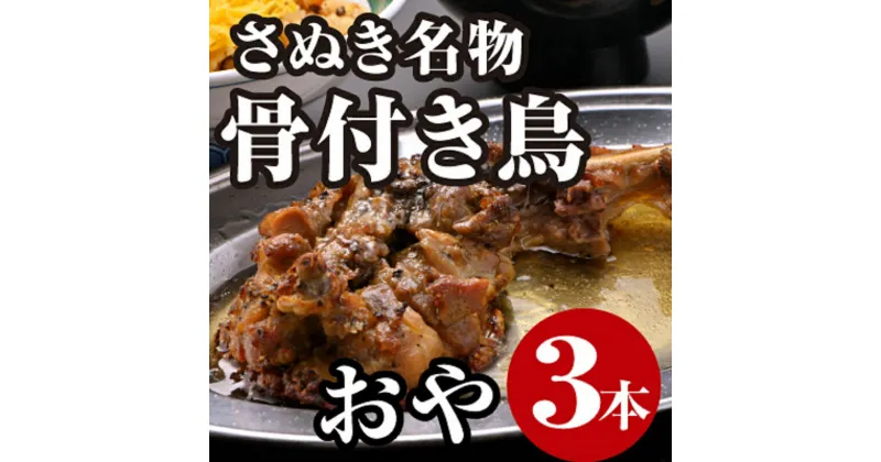 【ふるさと納税】さぬき名物骨付き鳥3本セット（おや鳥3本）　 惣菜 加工品 鶏肉 鶏料理 肉料理 おかず つまみ お酒のあて 　お届け：ご寄附（入金）確認後30日以内に順次配送致します。