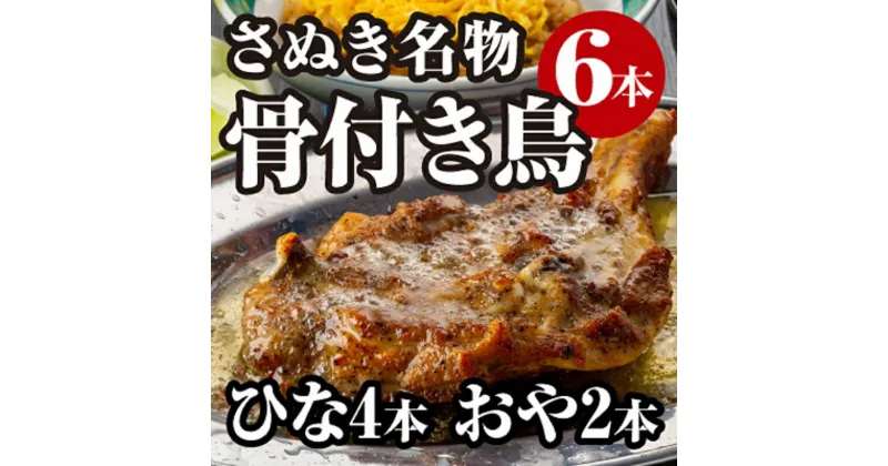 【ふるさと納税】さぬき名物骨付き鳥食べ比べ6本セット（ひな鳥4本＋おや鳥2本）　 惣菜 加工品 鶏肉 鶏料理 肉料理 おかず つまみ お酒のあて 　お届け：ご寄附（入金）確認後30日以内に順次配送致します。