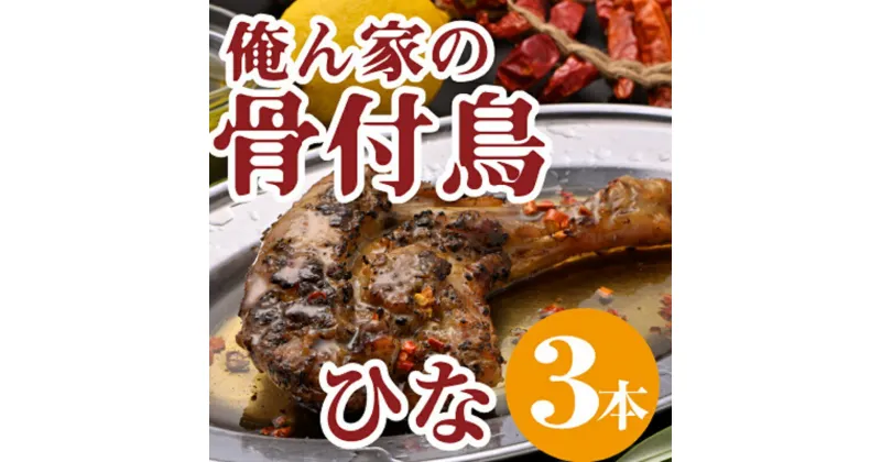 【ふるさと納税】今、店舗で大人気の新しいおいしさ！【俺ん家の骨付鳥】ひな鳥3本セット　 惣菜 加工品 鶏肉 鶏料理 肉料理 おかず つまみ お酒のあて 　お届け：ご寄附（入金）確認後30日以内に順次配送致します。