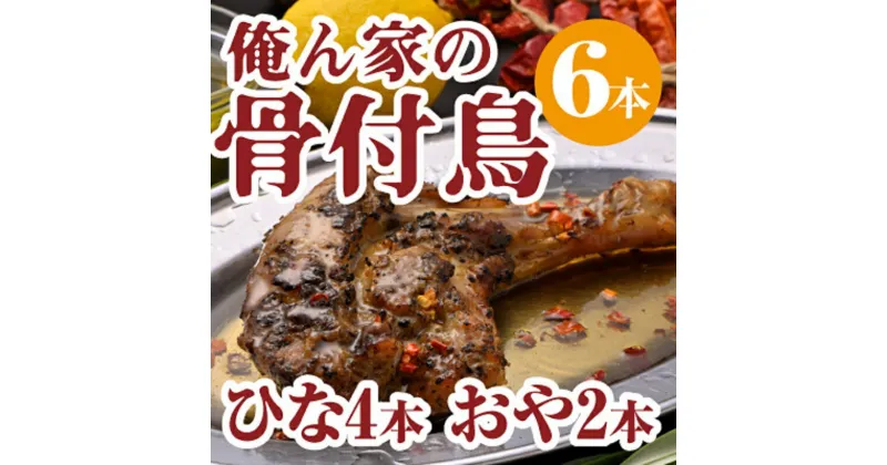 【ふるさと納税】今、店舗で大人気の新しいおいしさ！【俺ん家の骨付鳥食べ比べ6本セット】（俺ん家ひな4本＋俺ん家おや2本）　 惣菜 鶏肉 鶏料理 おかず つまみ お酒のあて 　お届け：ご寄附（入金）確認後30日以内に順次配送致します。