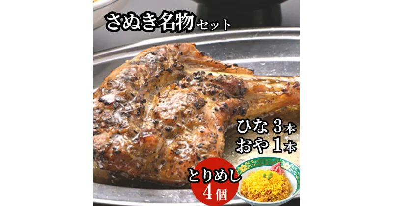 【ふるさと納税】さぬき名物セット（ひな鳥3本＋おや鳥1本＋とりめし4個）　 惣菜 鶏肉 鶏料理 おかず つまみ お酒のあて 　お届け：ご寄附（入金）確認後30日以内に順次配送致します。