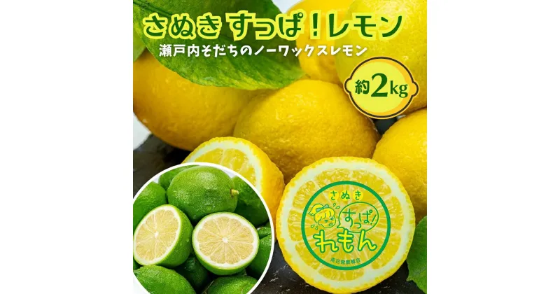 【ふるさと納税】瀬戸内レモン【さぬき すっぱ！れもん】 約2kg　 果物 柑橘 グリーンレモン 豊かな酸味 爽やかな香り イエローレモン まろやかな酸味 国産 日本産 　お届け：2024年10月中旬～2025年3月下旬