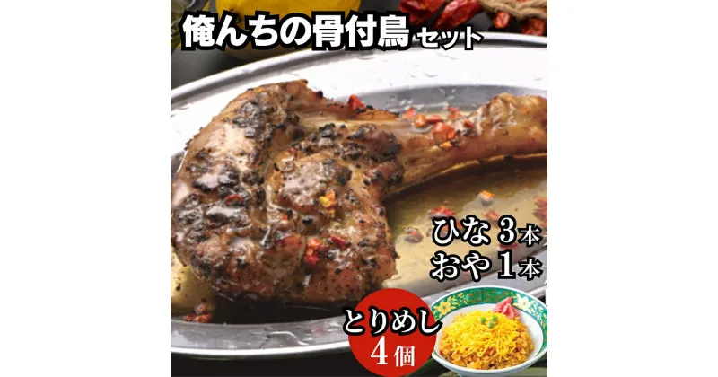 【ふるさと納税】今、店舗で大人気の新しいおいしさ！【俺ん家の骨付鳥セット】（俺ん家ひな3本＋俺ん家おや1本＋とりめし4個）　 惣菜 鶏料理 おかず つまみ 炊き込みご飯 　お届け：ご寄附（入金）確認後30日以内に順次配送致します。