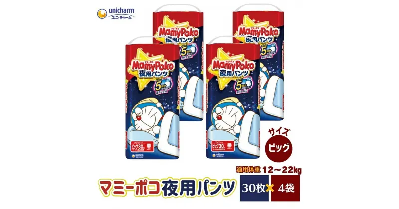 【ふるさと納税】マミーポコ 夜用パンツ ビッグサイズ 30枚入り×4パック おむつ ユニ・チャーム　 フィット すきまモレ安心 　お届け：ご寄附（ご入金）確認後、約2週間～1カ月程度でお届けとなります。