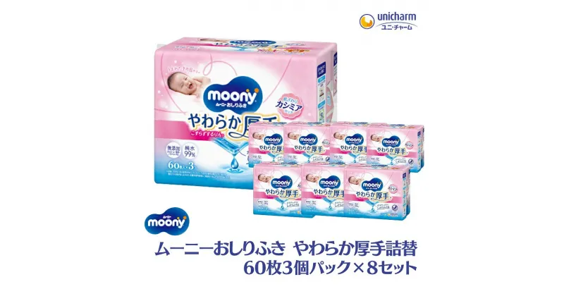 【ふるさと納税】ムーニーおしりふき やわらか厚手詰替 60枚3個パック×8セット　 赤ちゃん用品 ベビー用品 　お届け：ご寄附（ご入金）確認後、約2週間～1カ月程度でお届けとなります。